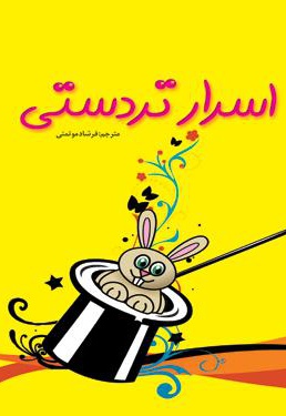 اسرار تردستی